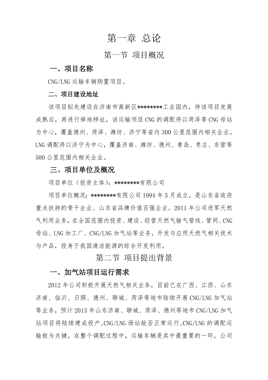 天然气车辆购置项目建议书_第3页