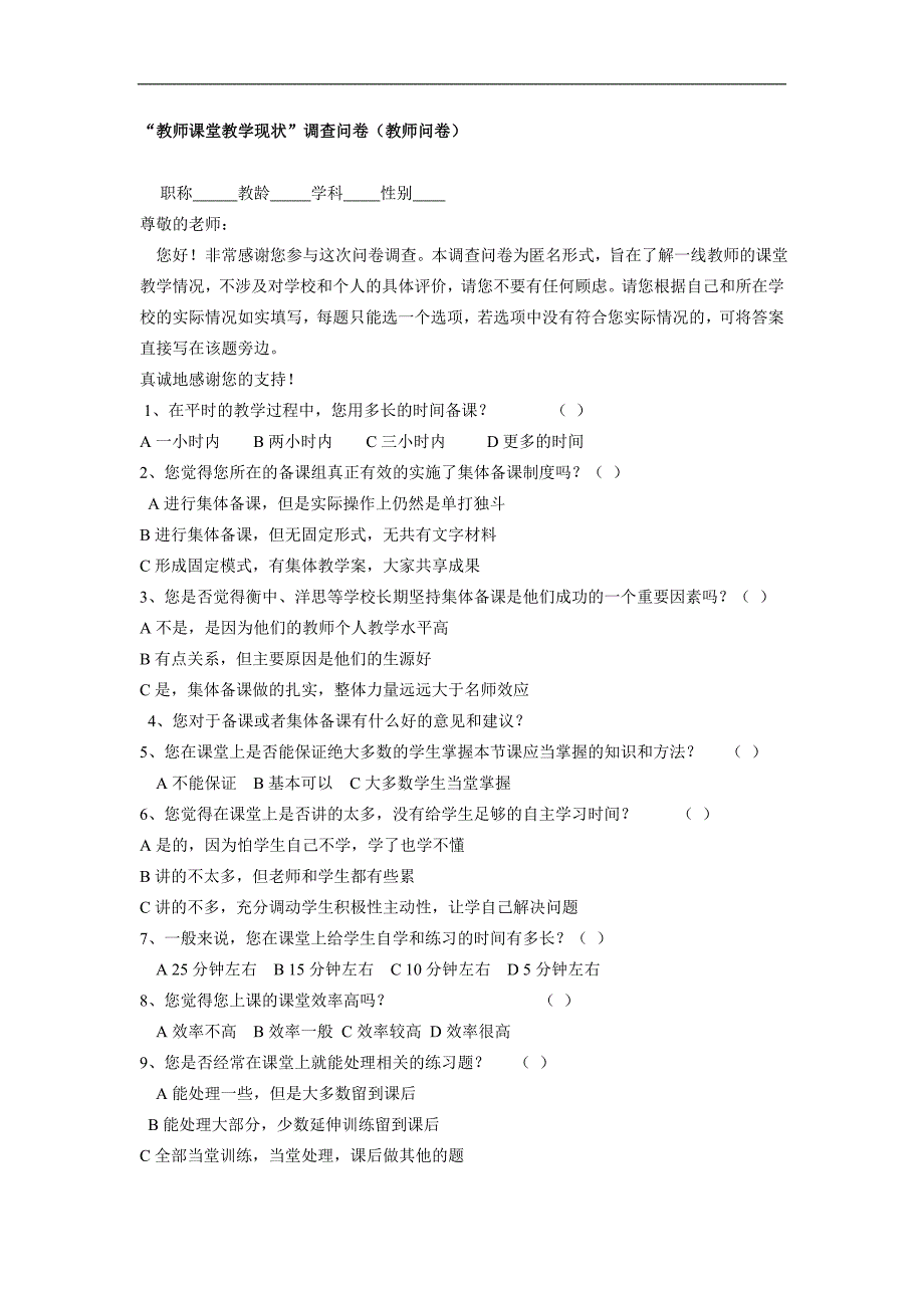 有效课堂教学调查问卷 (3)_第1页