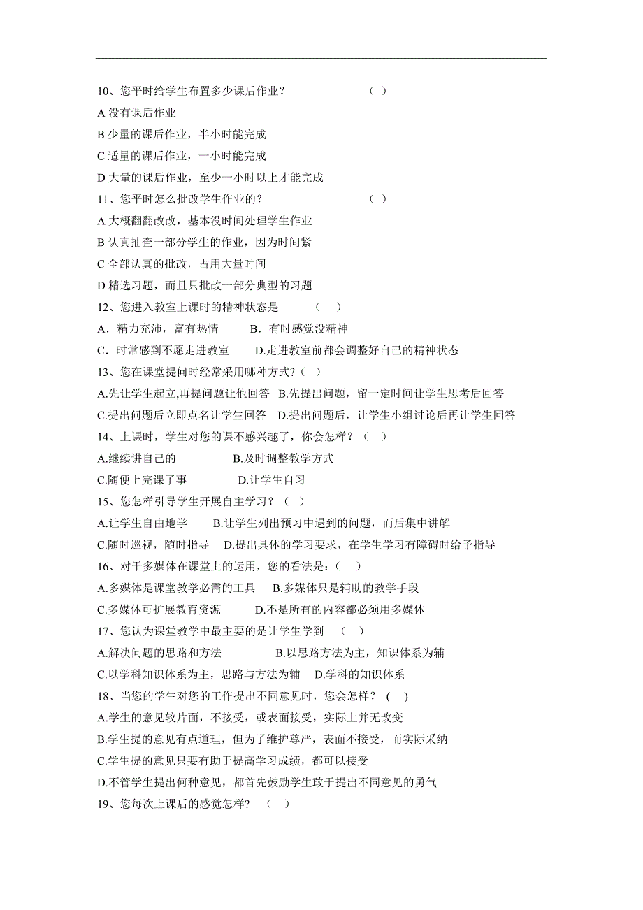 有效课堂教学调查问卷 (3)_第2页