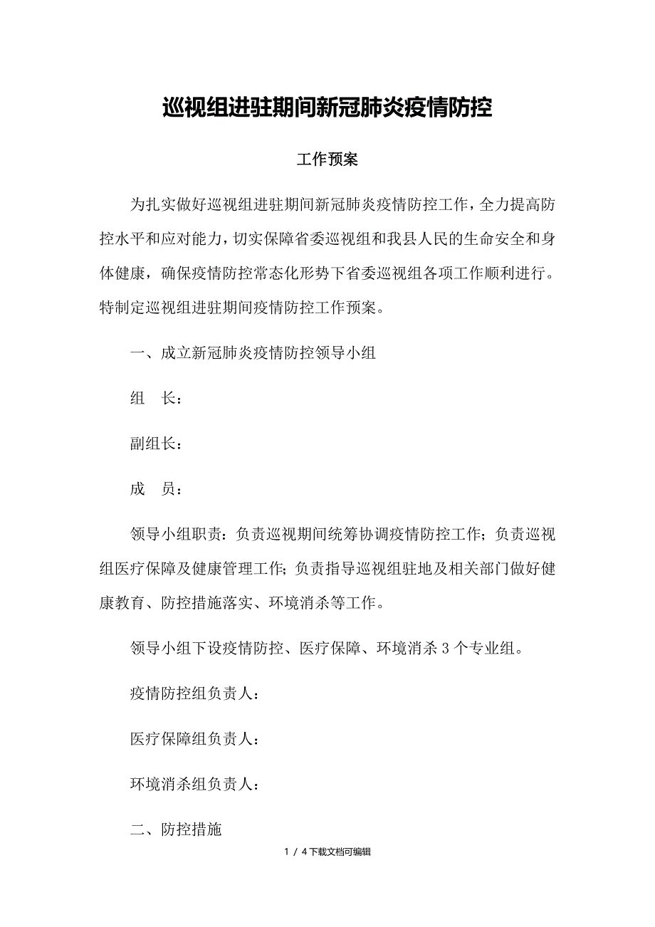 巡视组进驻期间新冠肺炎疫情防控工作方案_第1页