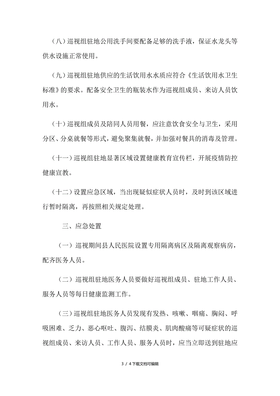 巡视组进驻期间新冠肺炎疫情防控工作方案_第3页