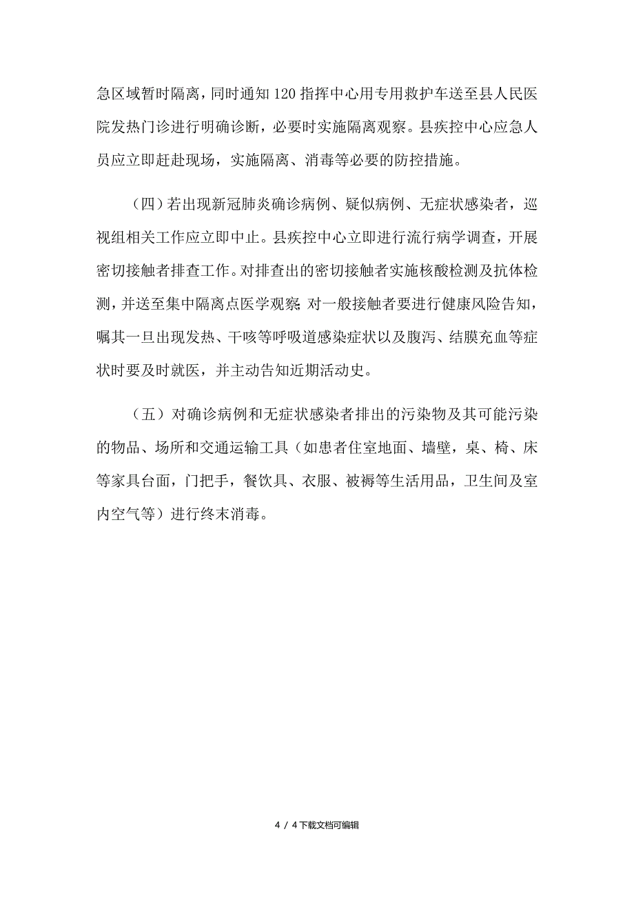 巡视组进驻期间新冠肺炎疫情防控工作方案_第4页