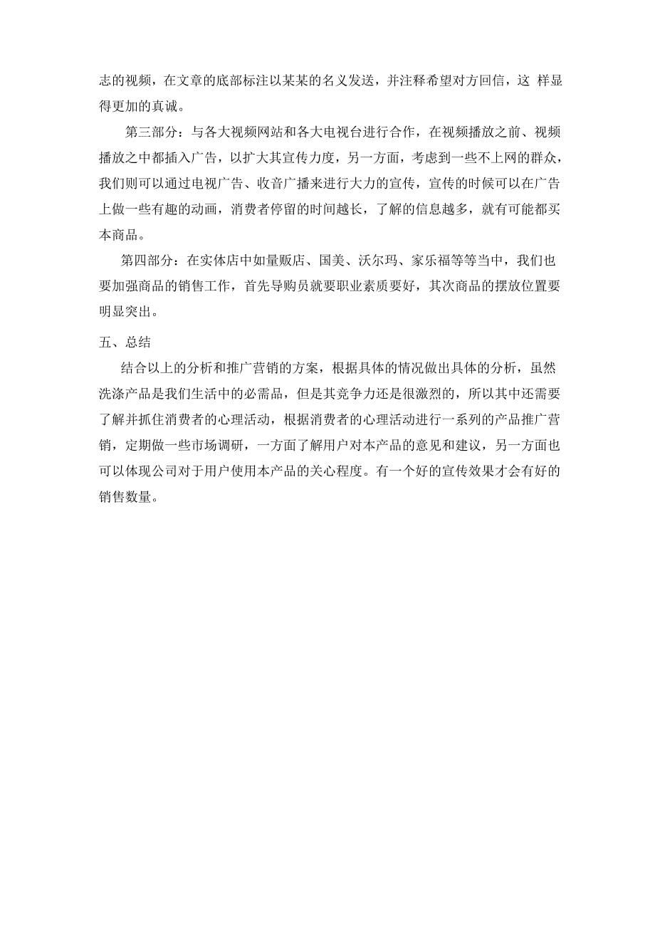 超能天然皂粉网络营销策划书_第5页