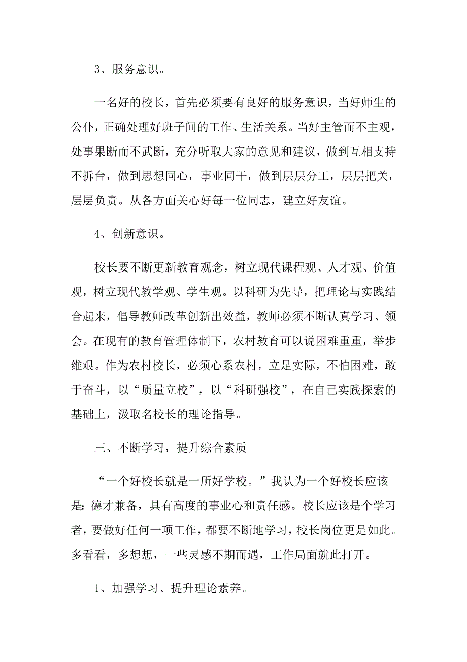 影子校长培训心得体会5篇_第3页