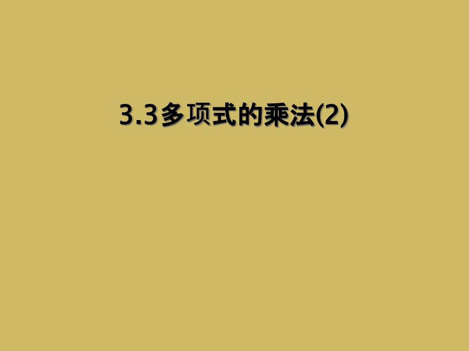 3.3多项式的乘法(2)_第1页