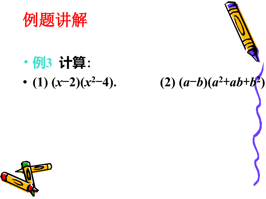 3.3多项式的乘法(2)_第3页