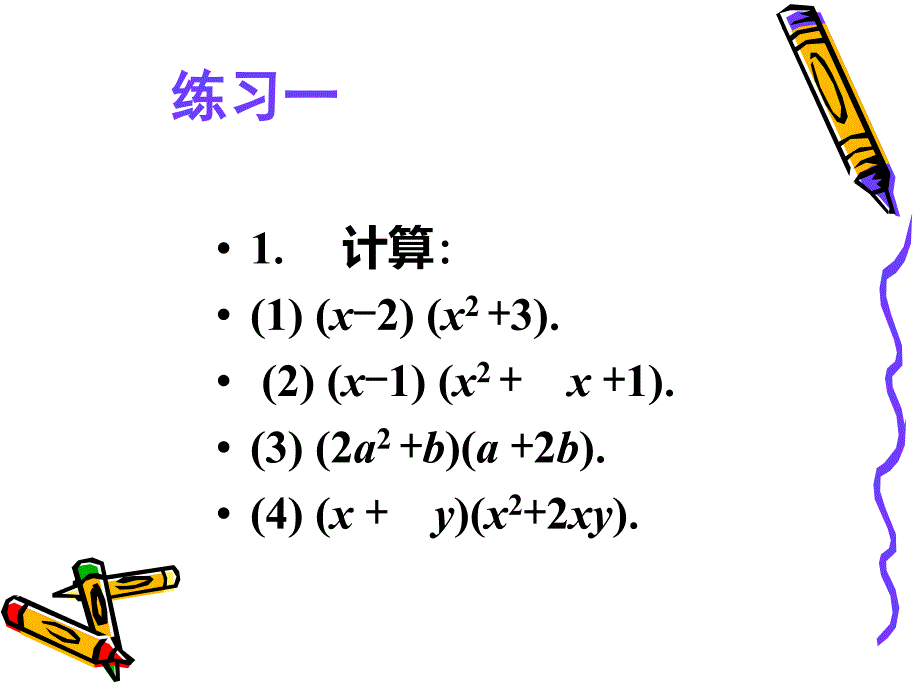 3.3多项式的乘法(2)_第4页