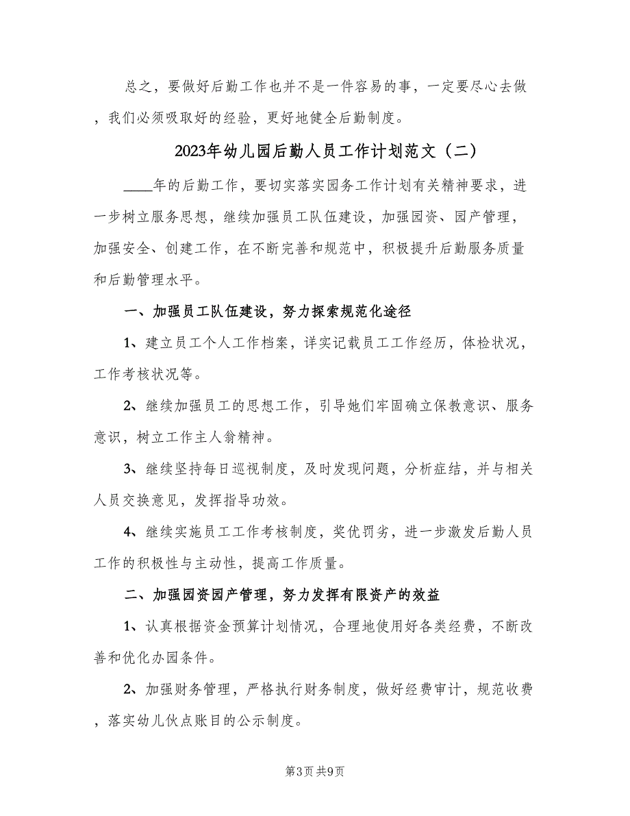 2023年幼儿园后勤人员工作计划范文（四篇）.doc_第3页