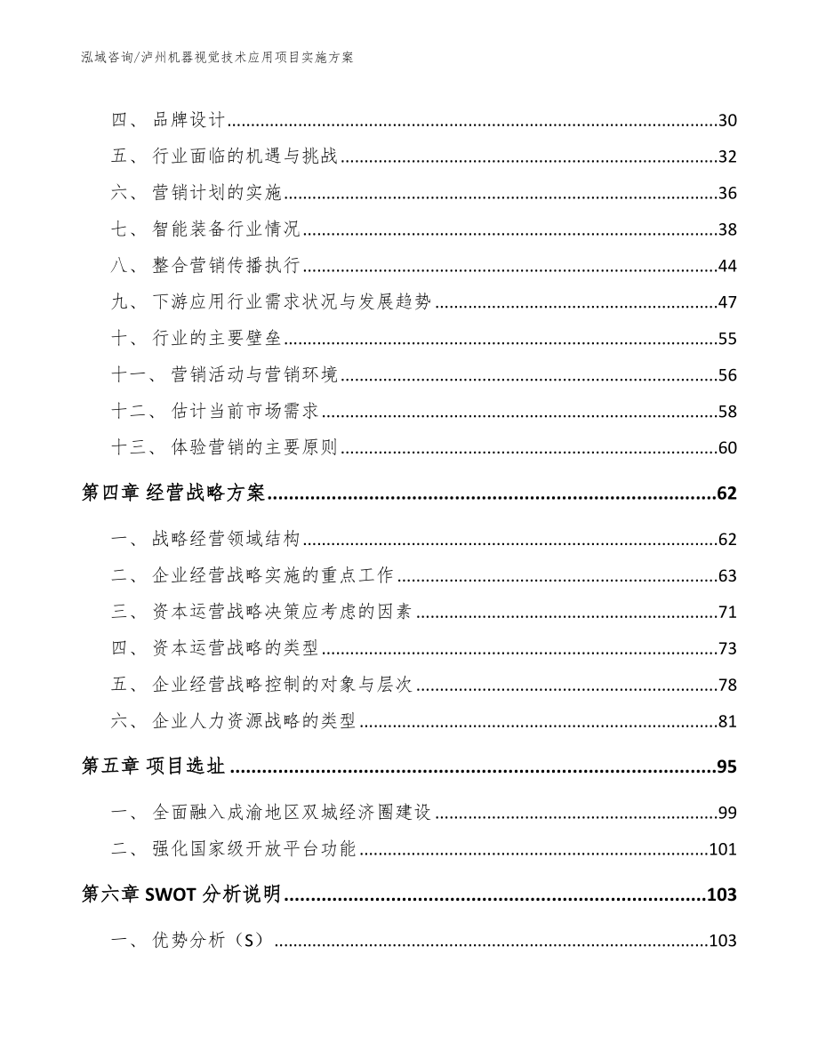 泸州机器视觉技术应用项目实施方案【范文】_第2页