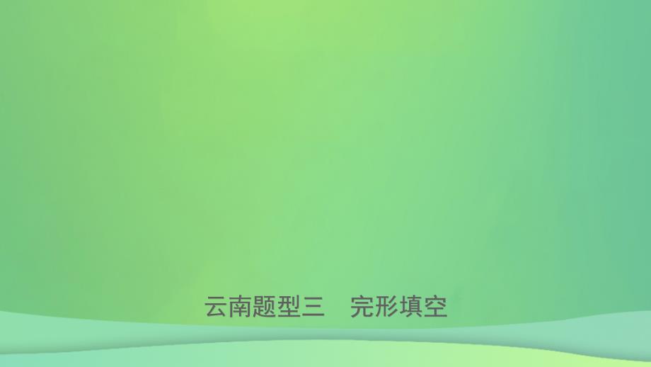 云南省中考英语总复习第3部分云南题型复习题型三完形填空课件_第1页