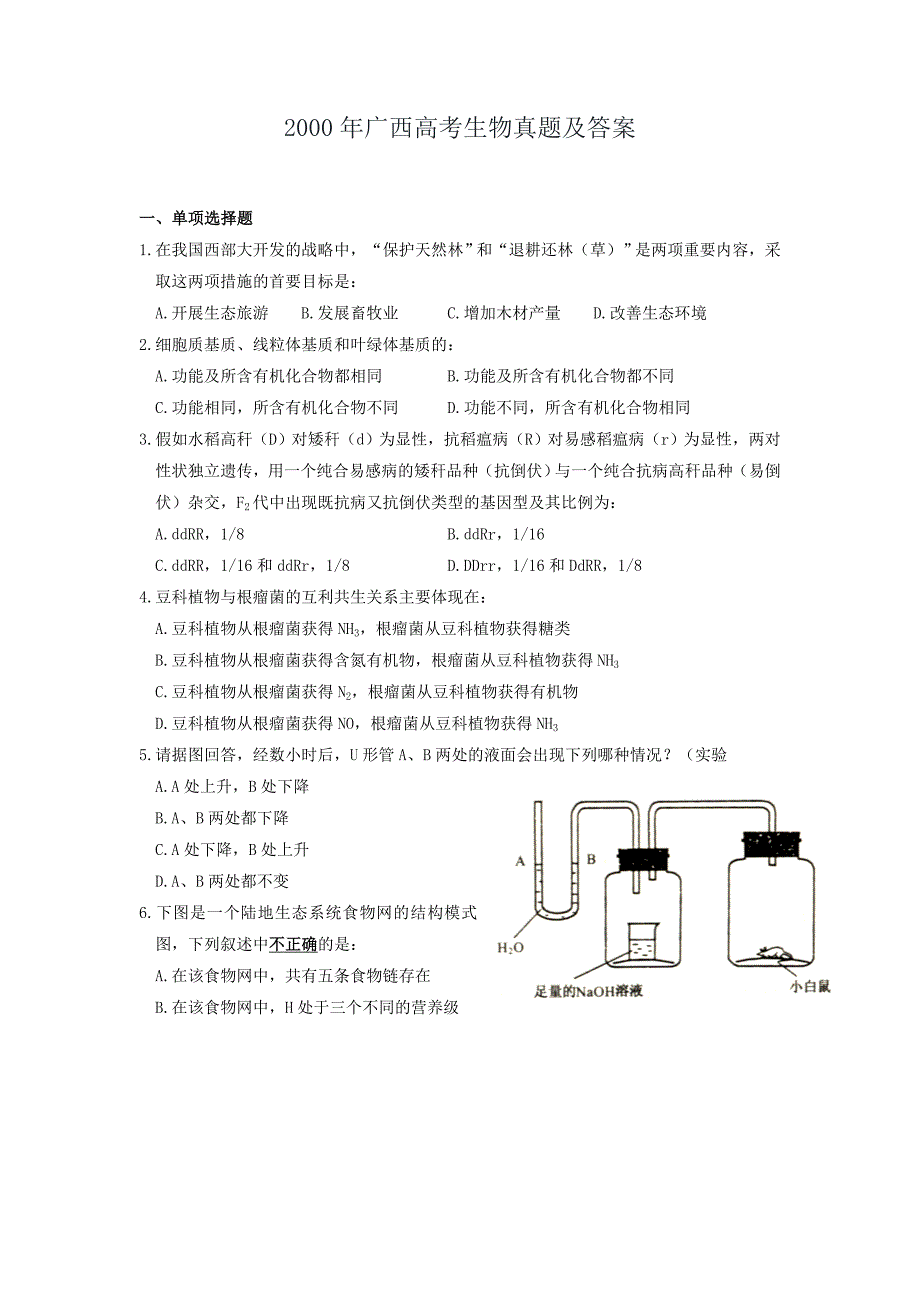 2000年广西高考生物试卷真题及答案 .doc_第1页