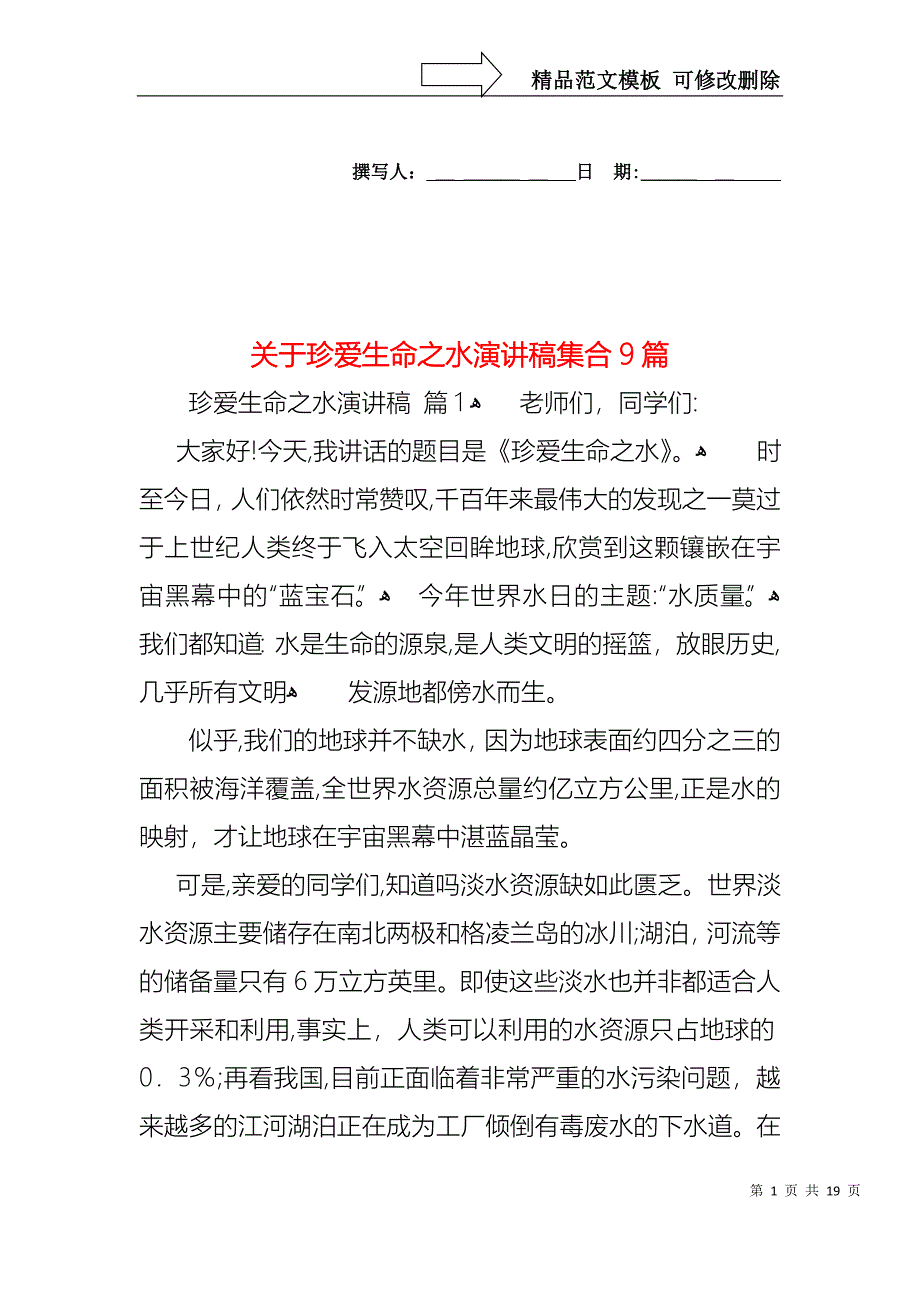 关于珍爱生命之水演讲稿集合9篇_第1页