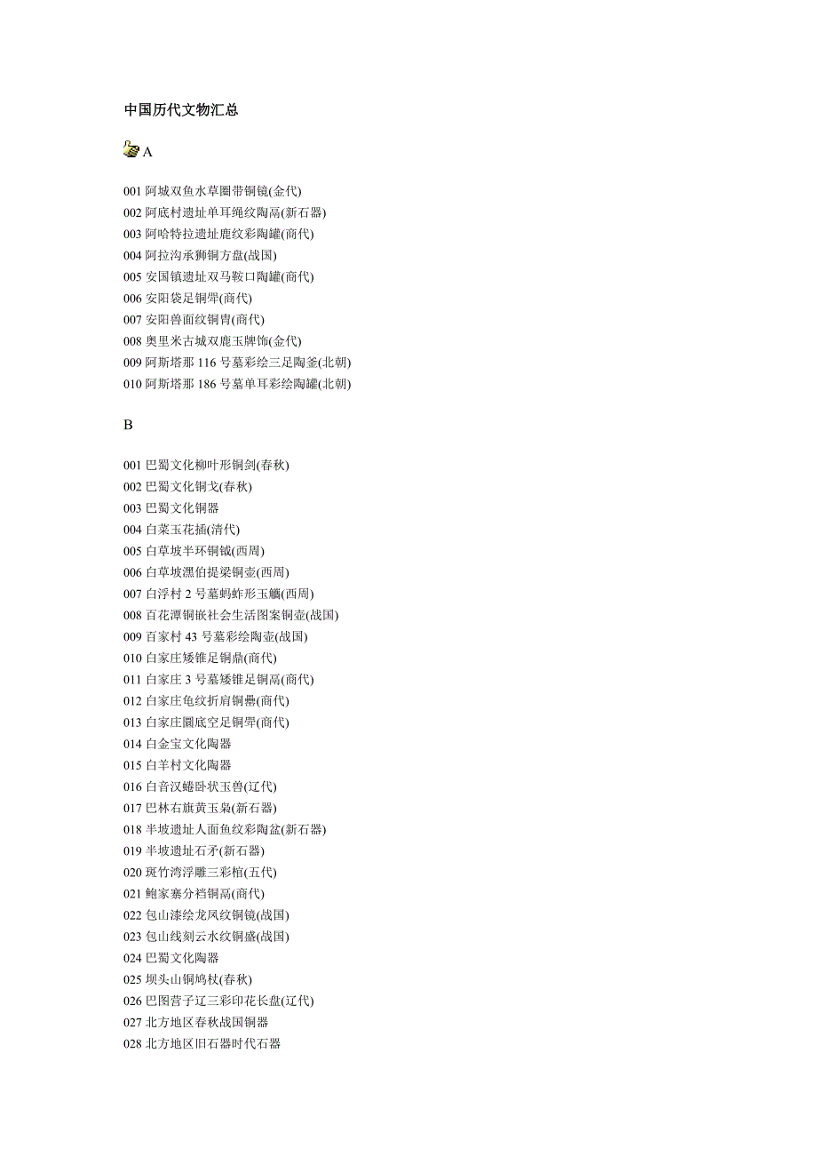 中国历代文物汇总.doc_第1页