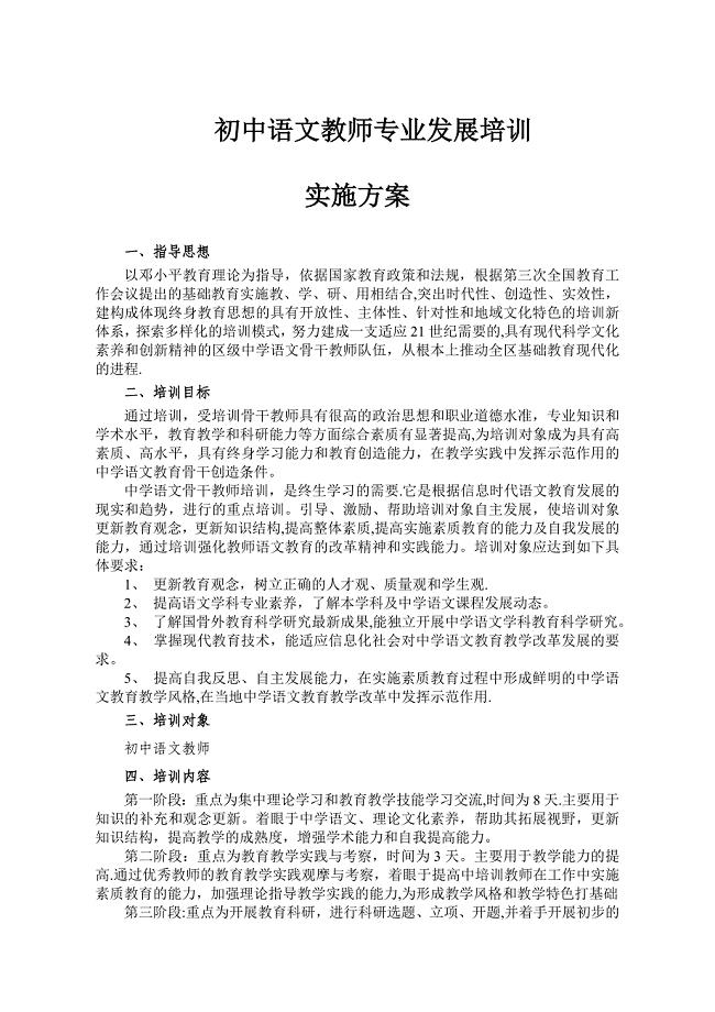 初中语文教师专业发展培训方案