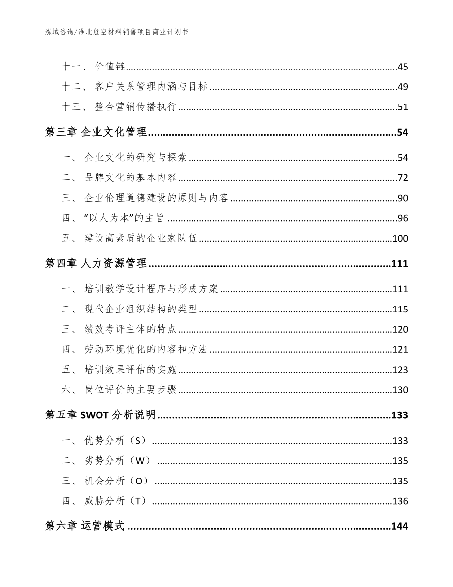 淮北航空材料销售项目商业计划书（模板参考）_第3页