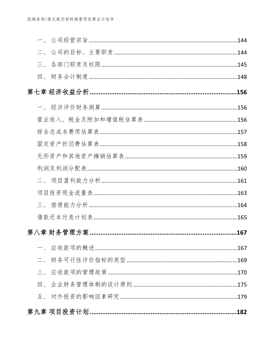 淮北航空材料销售项目商业计划书（模板参考）_第4页