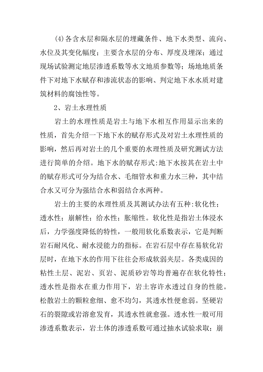 水文地质对岩土工程勘察的影响.docx_第2页