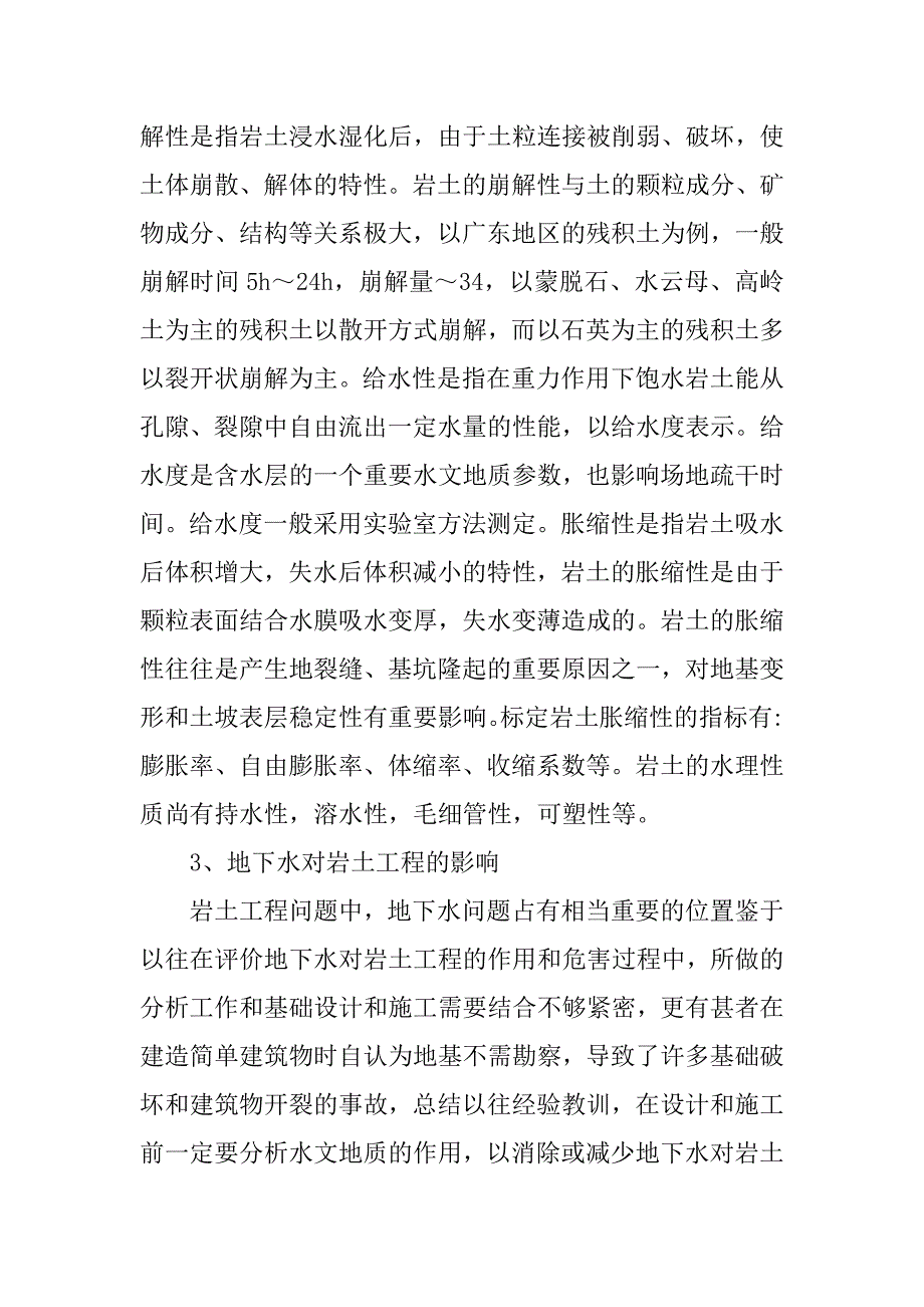 水文地质对岩土工程勘察的影响.docx_第3页