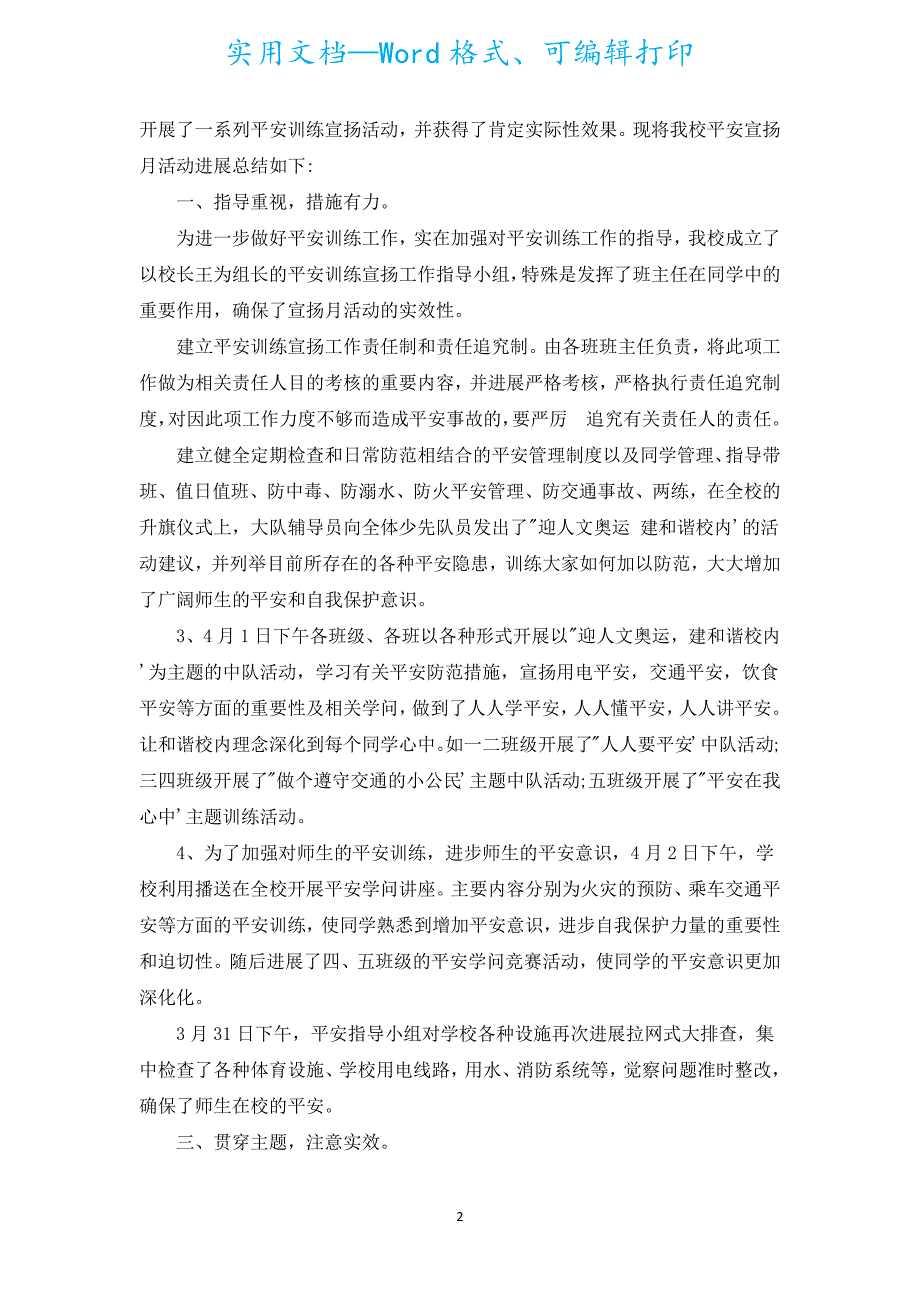 第二十二个安全教育日活动总结（精选15篇）.docx_第2页