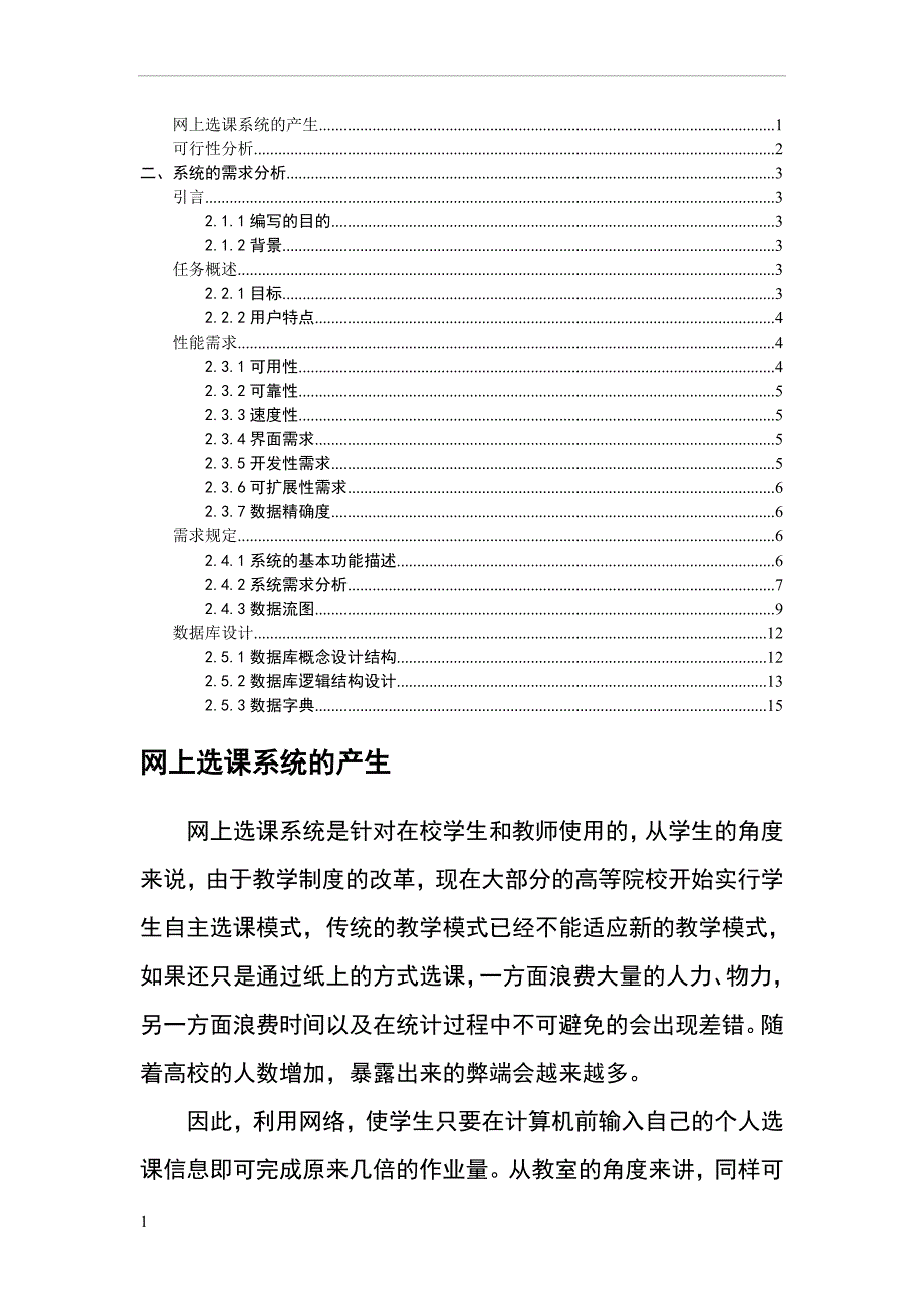 网上选课系统-需求分析报告.doc_第1页