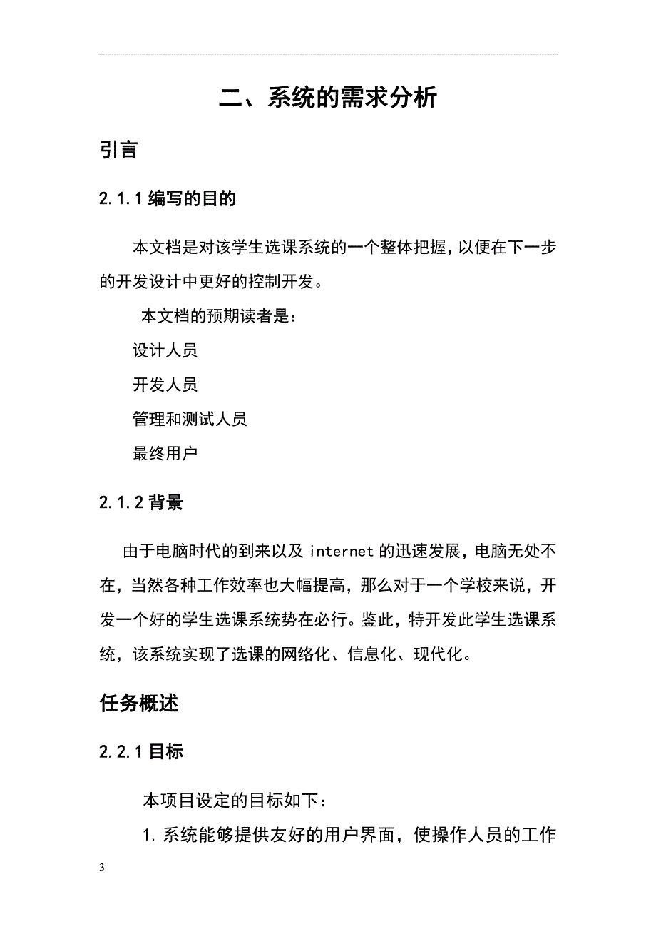 网上选课系统-需求分析报告.doc_第3页