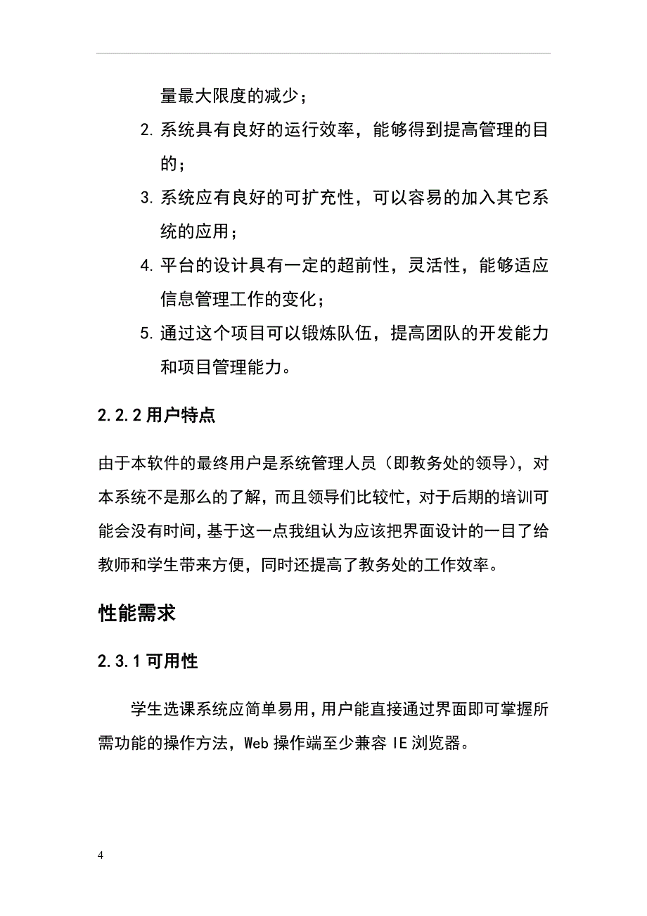 网上选课系统-需求分析报告.doc_第4页