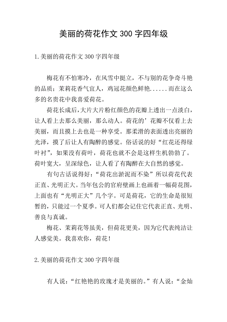 美丽的荷花作文300字四年级.doc_第1页