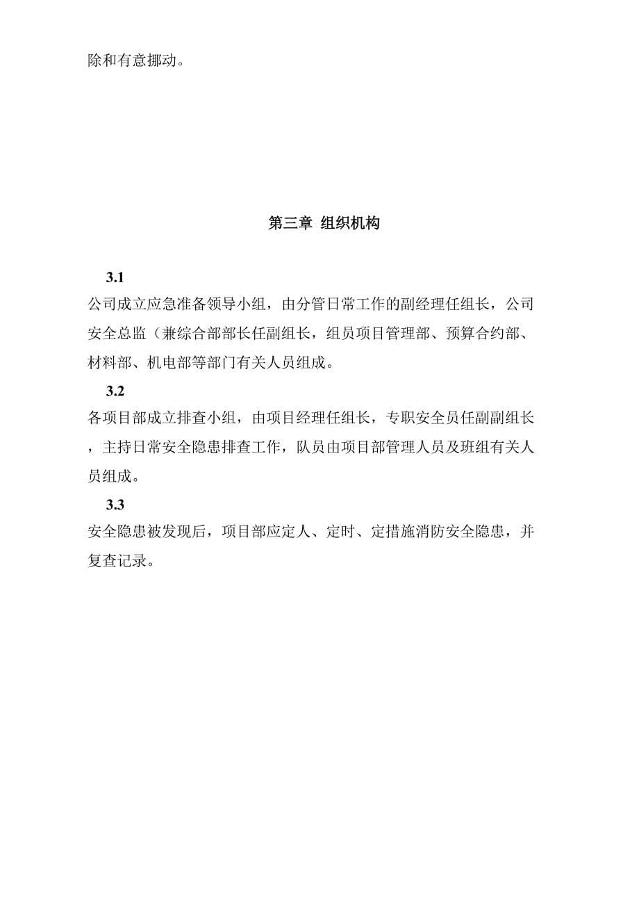 龙城山水文苑工程安全隐患排查方案（天选打工人）.docx_第5页