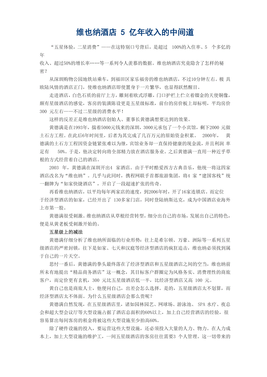 维也纳酒店5亿年收入的中间道_第1页
