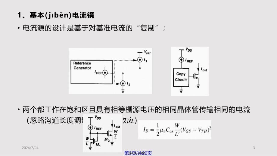 CMOS模拟集成电路设计—电流镜实用实用教案_第3页