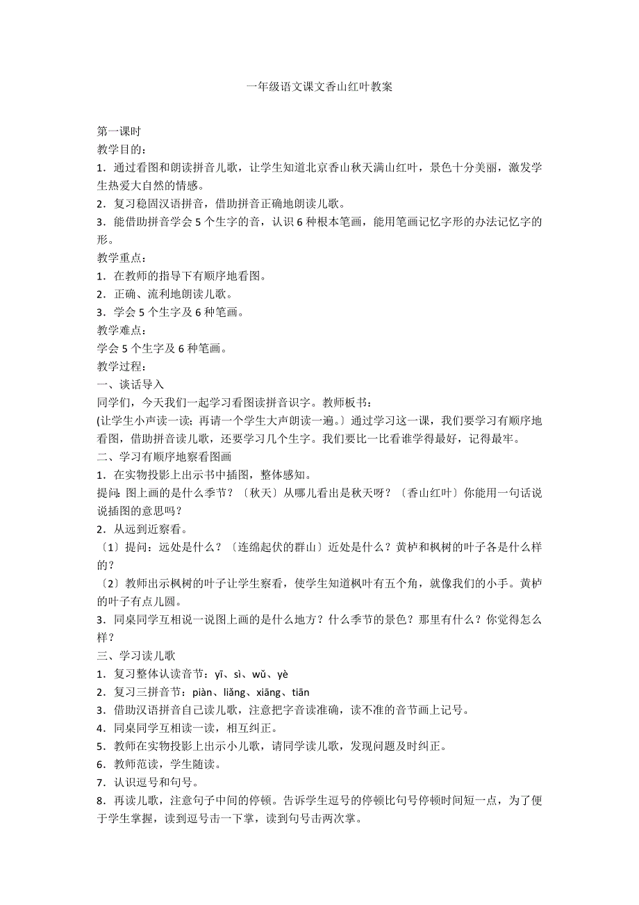 一年级语文课文香山红叶教案_第1页