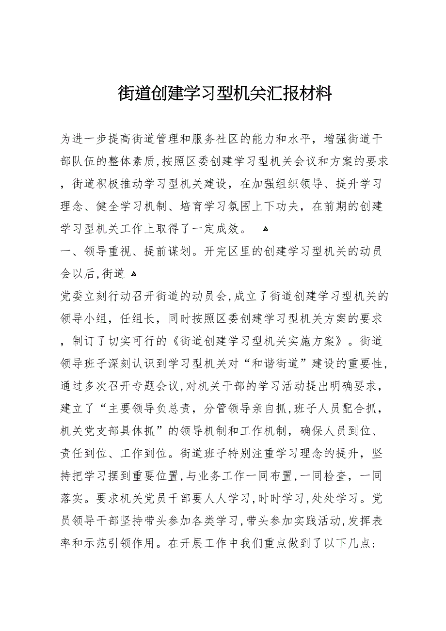 街道创建学习型机关材料_第1页