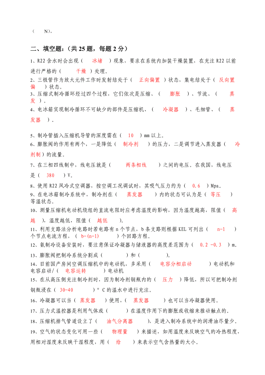 制冷与空调设备组装调试理论试题_第4页