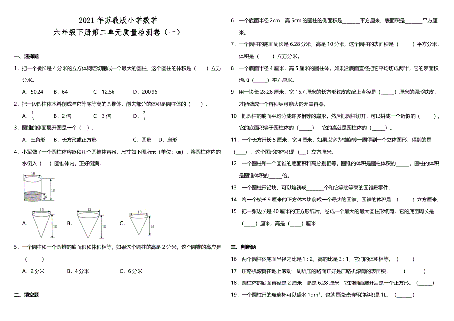 2021年苏教版小学数学六年级下册第二单元质量检测卷（一）（含答案）_第1页