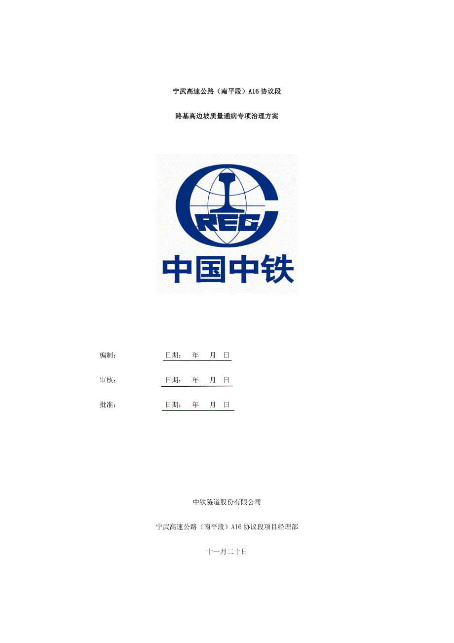 路基边坡质量通病治理方案.doc_第1页