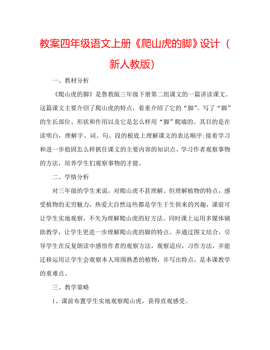 教案四年级语文上册爬山虎的脚设计新人教版_第1页