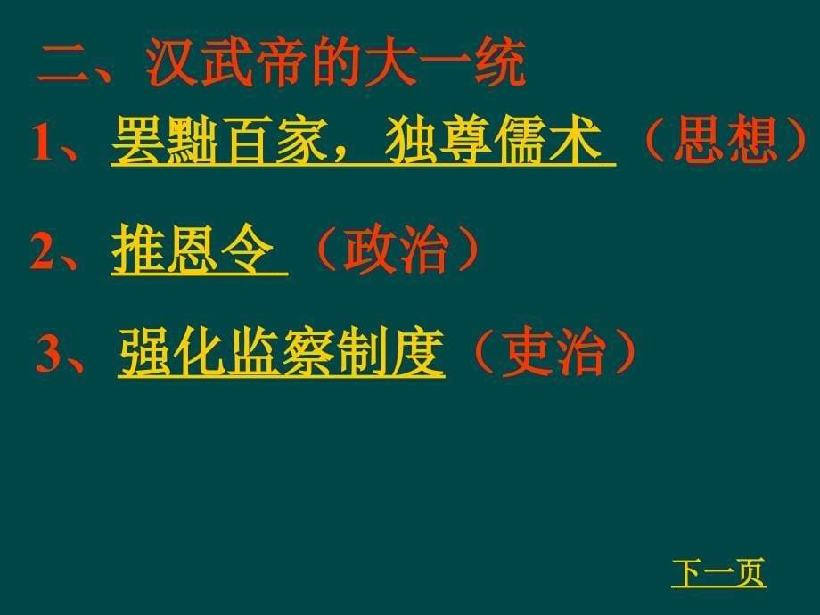 第十五课汉武帝推进大一统格局_第5页