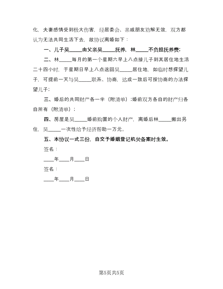 有关离婚的协议书范例（3篇）.doc_第5页