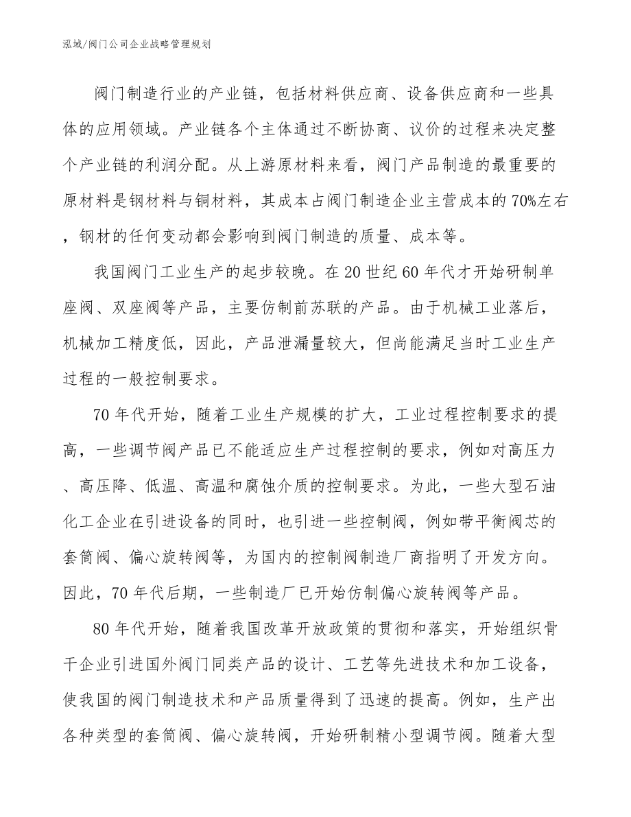 阀门公司企业战略管理规划_参考_第4页