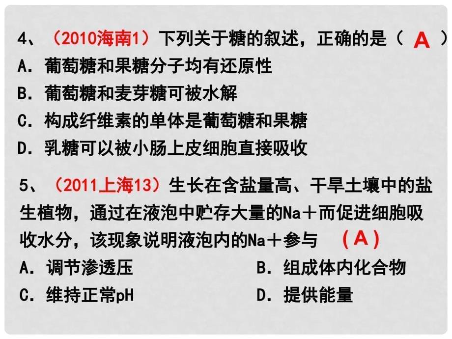 高考生物题分类汇编 专题2糖类、脂质、无机盐和水的种类及作用 必修1_第5页