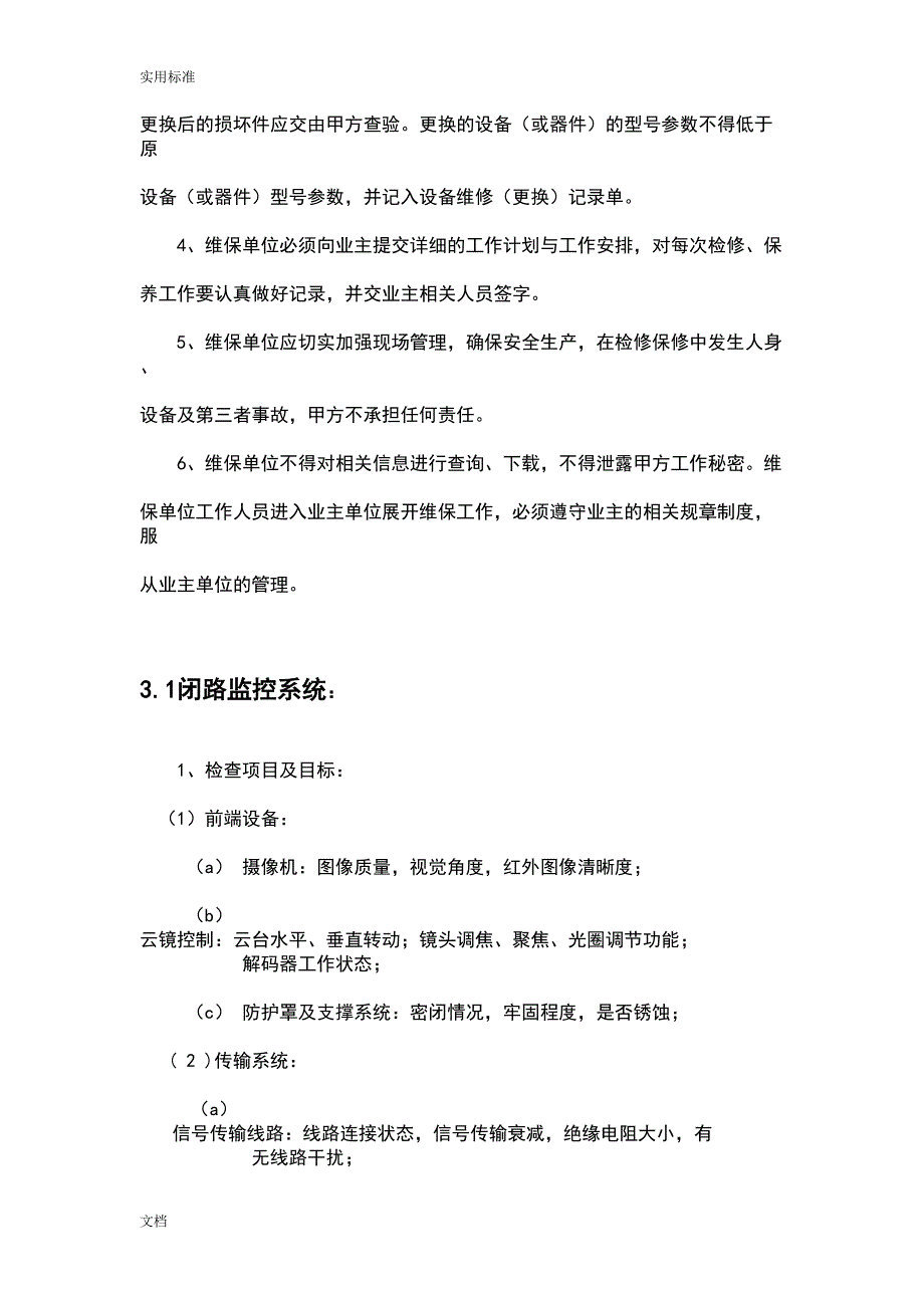 多弱电系统地维保方案设计(DOC 13页)_第3页