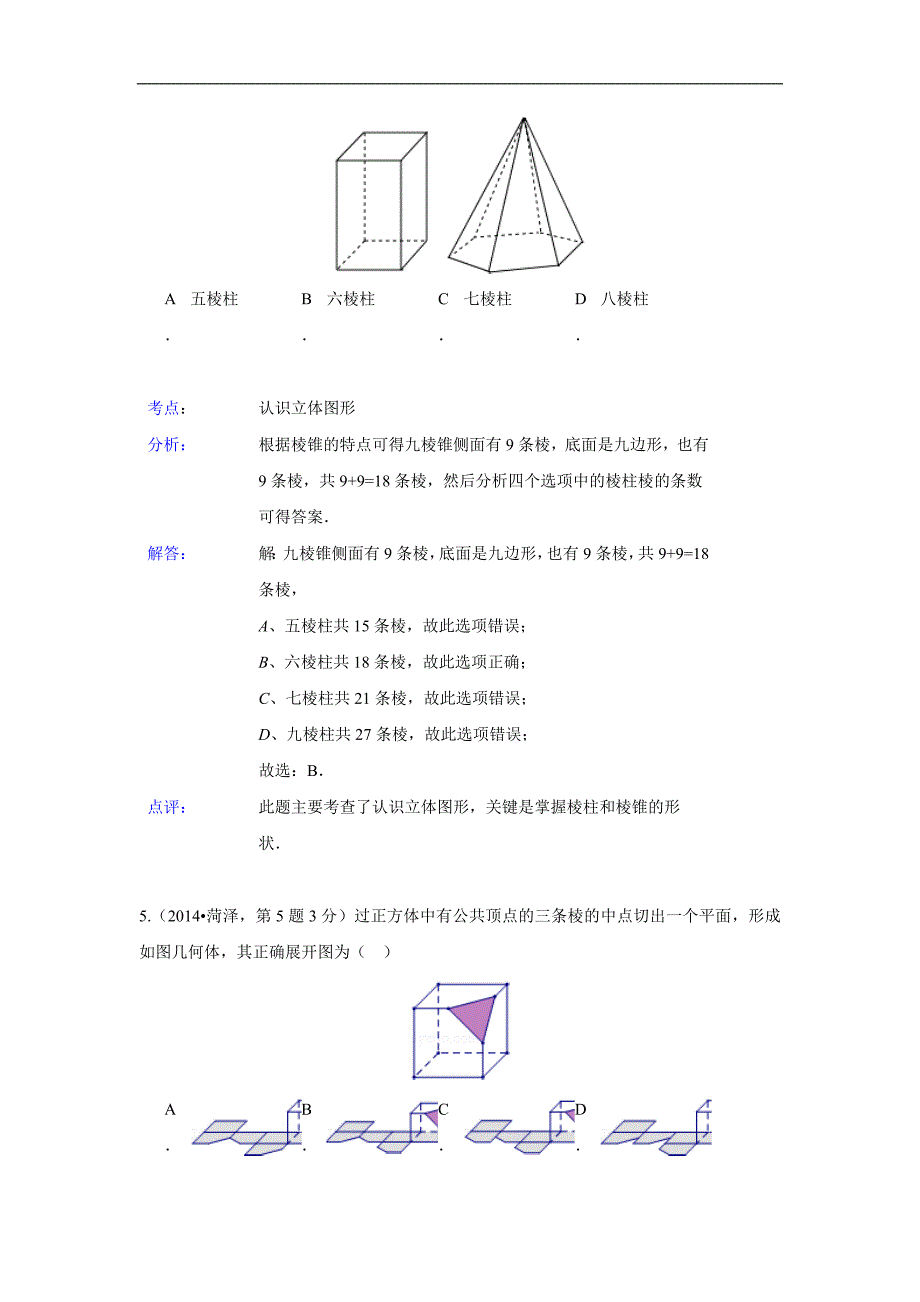 18 图形的展开与叠折.doc_第3页