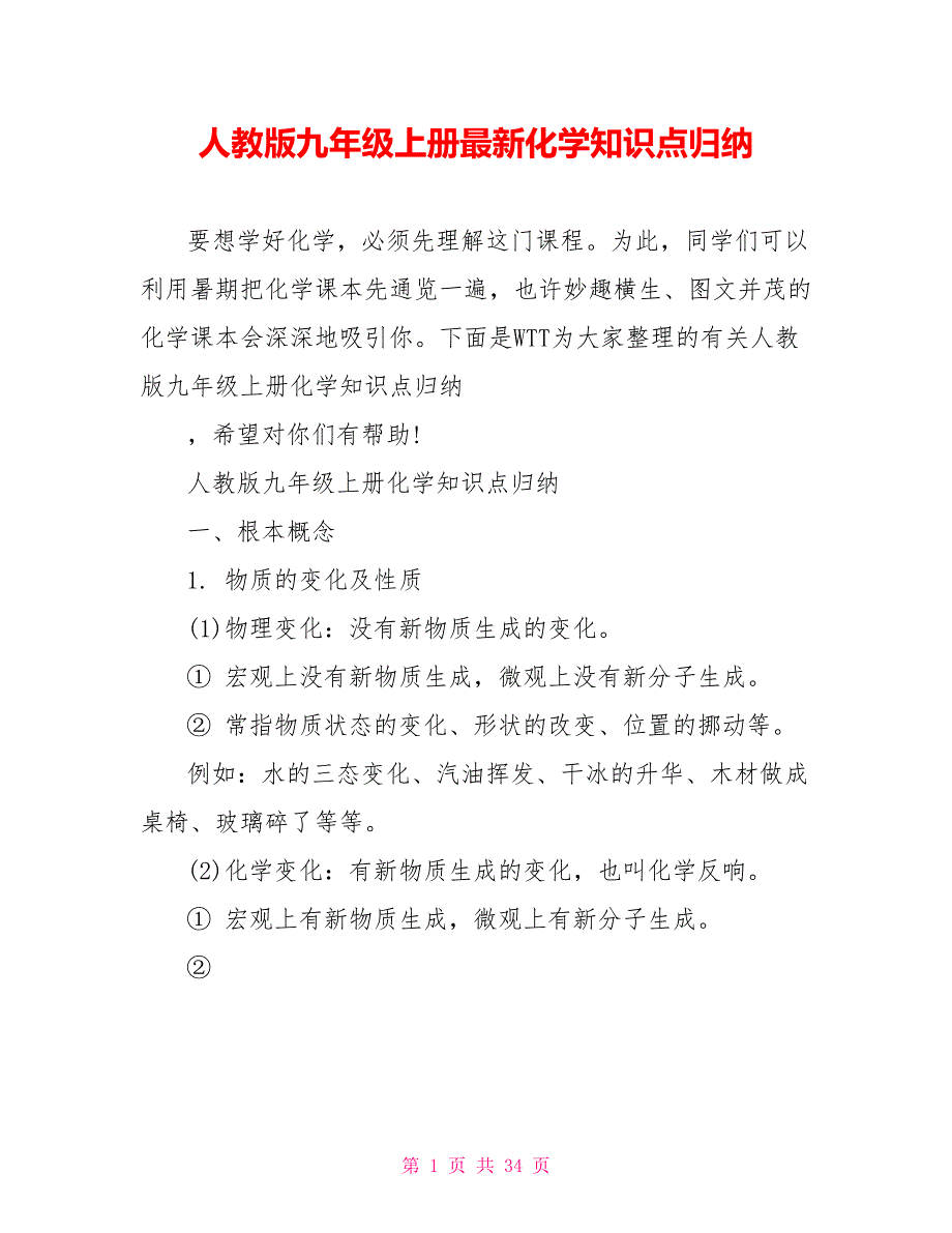 人教版九年级上册最新化学知识点归纳_第1页