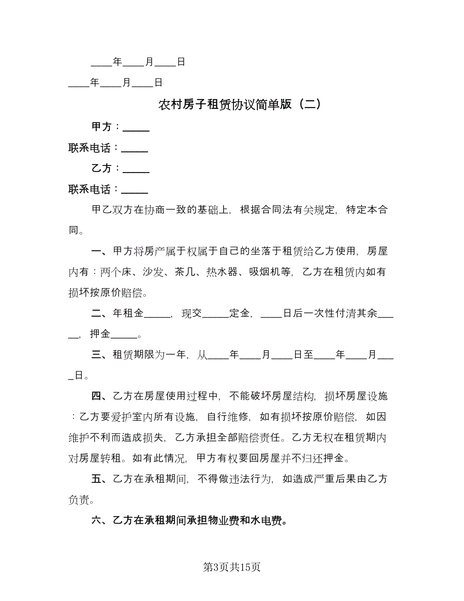 农村房子租赁协议简单版（7篇）_第3页