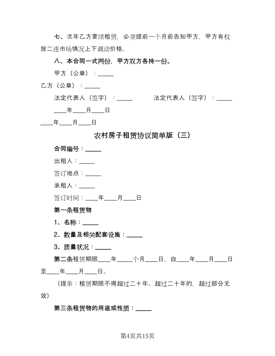 农村房子租赁协议简单版（7篇）_第4页