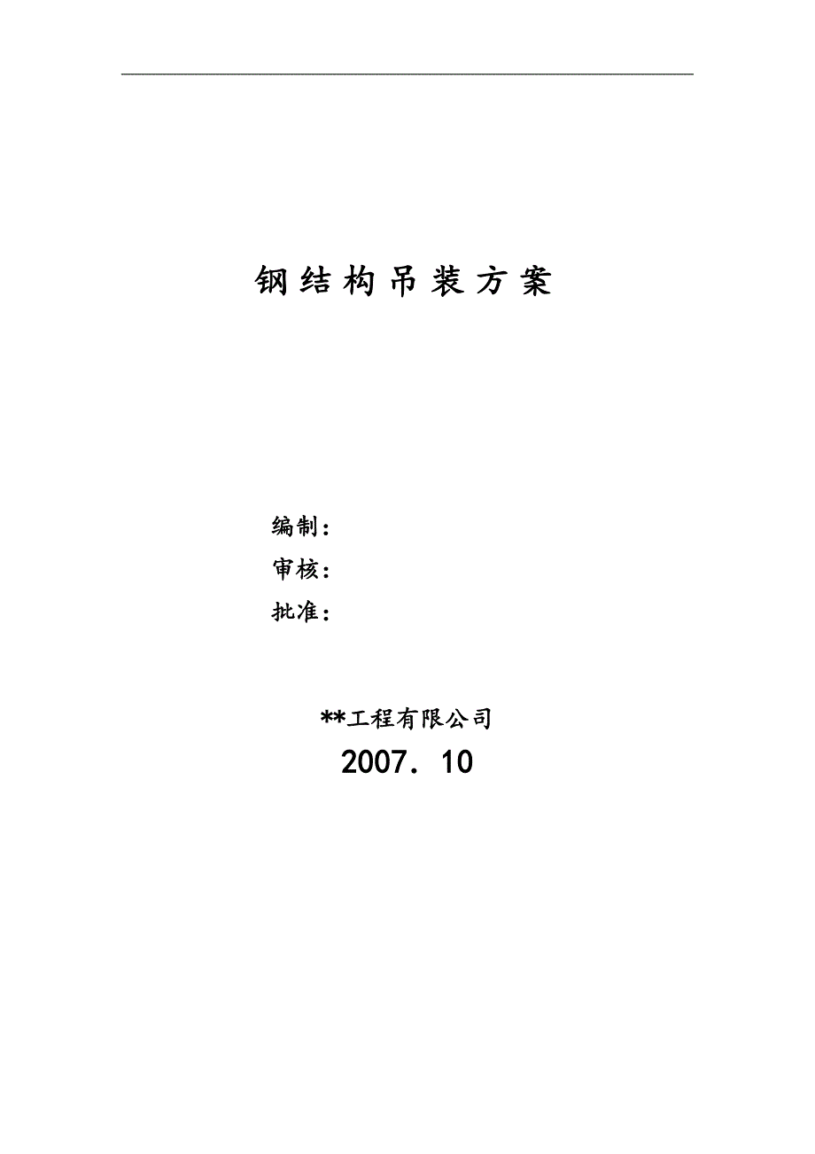 某车间五连跨单层厂房钢结构吊装方案.doc_第2页