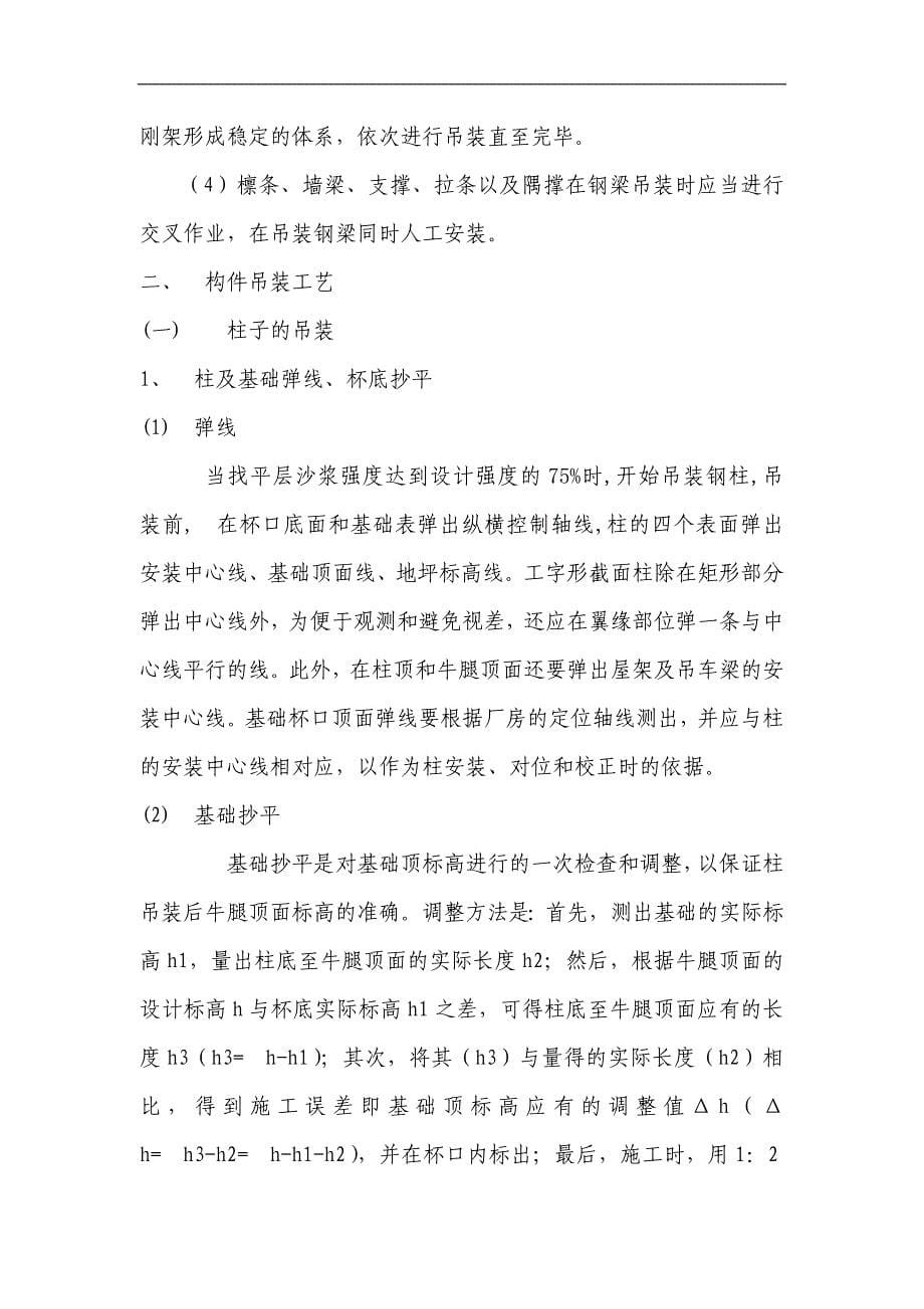 某车间五连跨单层厂房钢结构吊装方案.doc_第5页