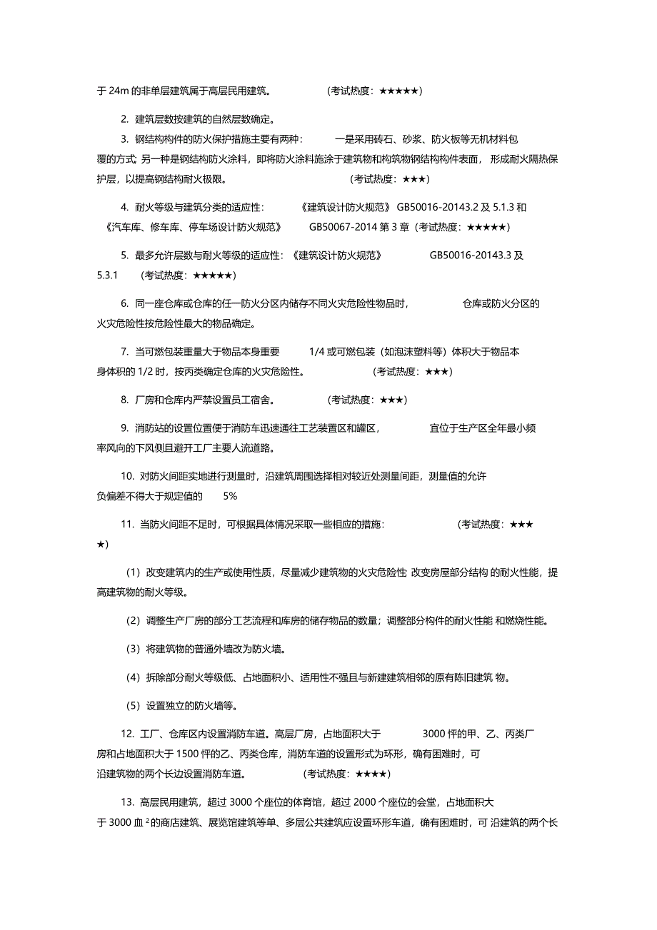 消防工程师综合能力考点汇总_第2页