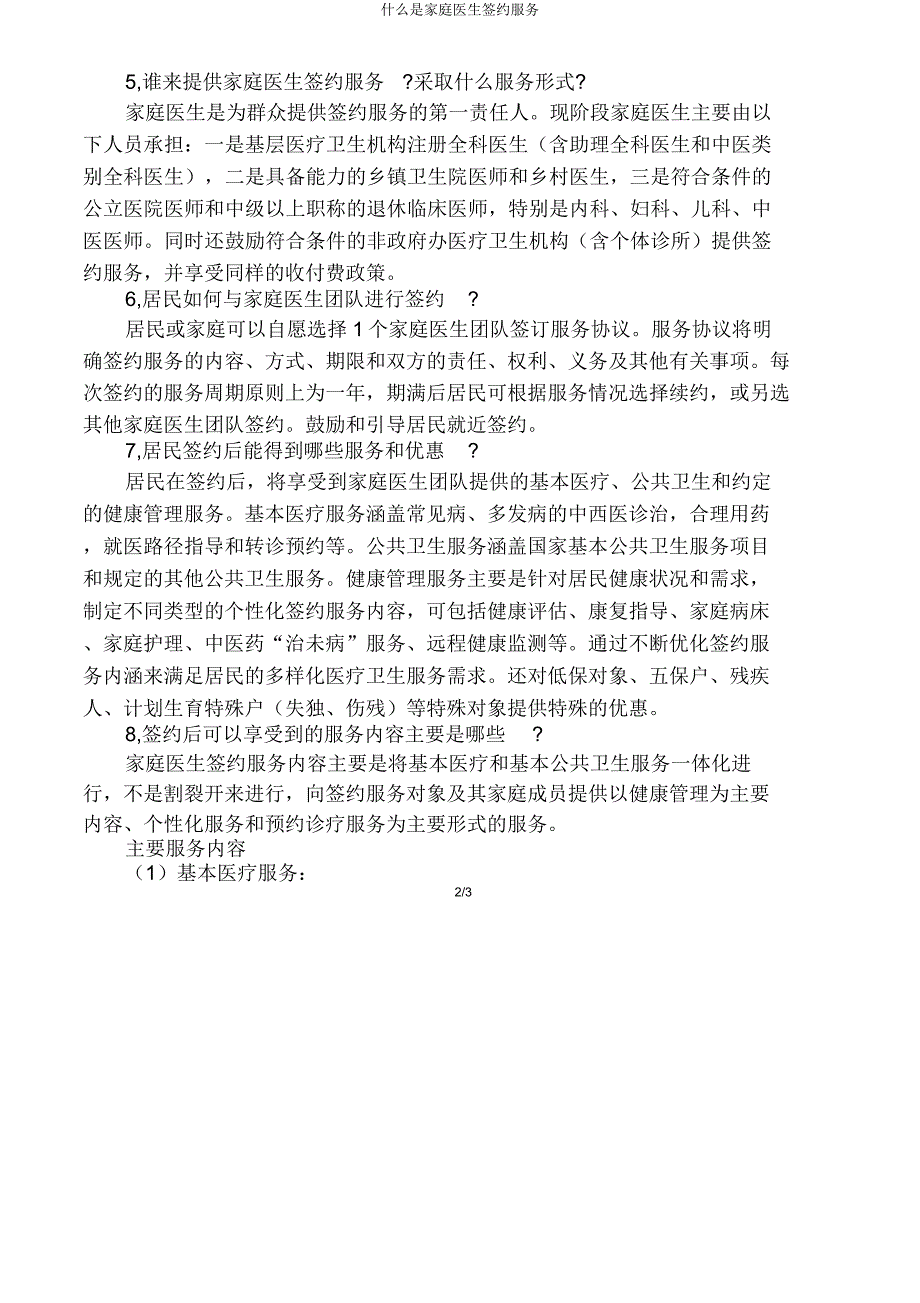 什么是家庭医生签约服务.doc_第2页