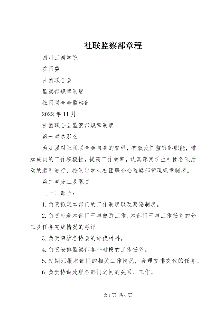 2023年社联监察部章程.docx_第1页